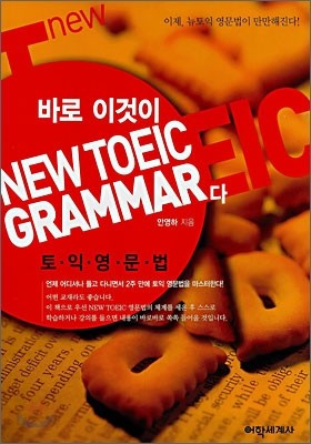 바로 이것이 NEW TOEIC GRAMMAR다