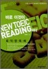 바로 이것이 NEW TOEIC READING이다
