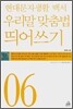 현대문자생활 백서 우리말 맞춤법 띄어쓰기 06