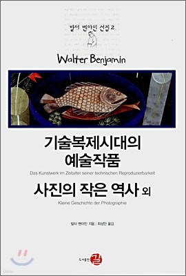 기술복제시대의 예술작품/사진의 작은 역사 외