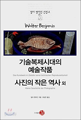 기술복제시대의 예술작품/사진의 작은 역사 외