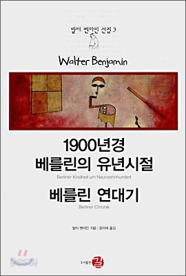 1900년경 베를린의 유년시절/베를린 연대기