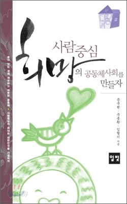 사람중심 희망의 공동체사회를 만들자