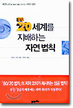 80/20 세계를 지배하는 자연 법칙