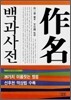 작명 백과사전