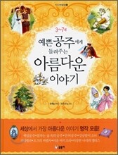 예쁜 공주에게 들려주는 아름다운 이야기