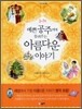 예쁜 공주에게 들려주는 아름다운 이야기