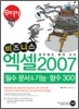 비즈니스 엑셀 2007 필수 문서 & 기능 · 함수 300