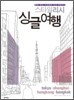 스타일리시 싱글여행