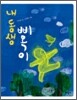 내 동생 삐옥이