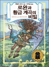 로완과 황금 계곡의 비밀