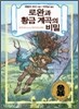 로완과 황금 계곡의 비밀