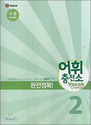 어휘충전소 Vocab Charger 고급 2