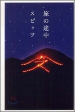 旅の途中