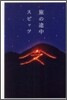 旅の途中