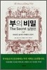 부의 비밀
