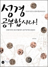 성경 공부합시다!