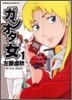 ガンオタの女 1