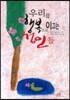 우리를 행복으로 이끄는 성인들