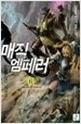 매직엠페러 1-6/완결