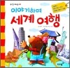 이야기하며 세계 여행