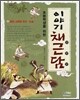 초등학생을 위한 이야기 채근담