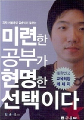 미련한 공부가 현명한 선택이다