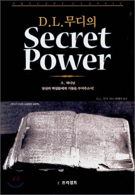 D.L.무디의 시크릿 파워 Secret Power