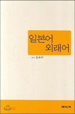 일본어 외래어