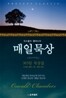 오스왈드 챔버스의 매일묵상
