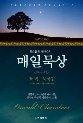 오스왈드 챔버스의 매일묵상