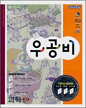 신사고 우공비 과학 고1 (2009년용)