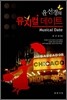 뮤지컬 데이트