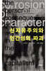 신자유주의와 인간성의 파괴