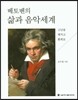 베토벤의 삶과 음악세계