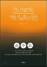 나는 너 없이도 나를 사랑할 수 있다