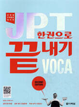 JPT 한권으로 끝내기 VOCA