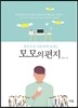 모모의 편지
