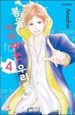 봄을 기다리는 우리들 4