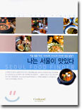 나는 서울이 맛있다
