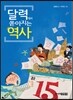 달력에서 쏟아지는 역사