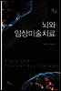 뇌와 임상미술치료