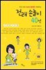 우리 아이 EQ와 창의력 키워주는 전래 손놀이 40선 (2013 최신판)