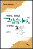 부모님, 선생님 “고맙습니다”로 시작하는 효