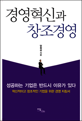 경영혁신과 창조경영