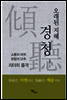 오래된 지혜, 경청