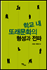 학교 내 또래문화의 형성과 전파