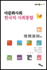다문화사회 한국의 사회통합