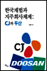 한국재벌과 지주회사체제