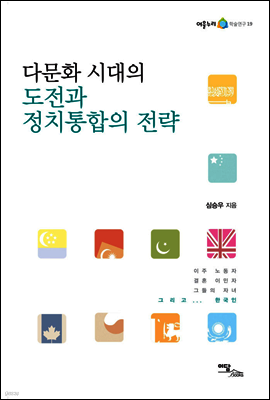 다문화 시대의 도전과 정치통합의 전략